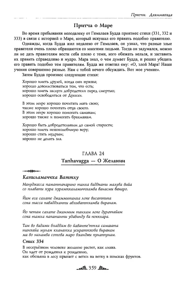 Сиддхартха Гаутама - Дхаммапада - Страница № 358