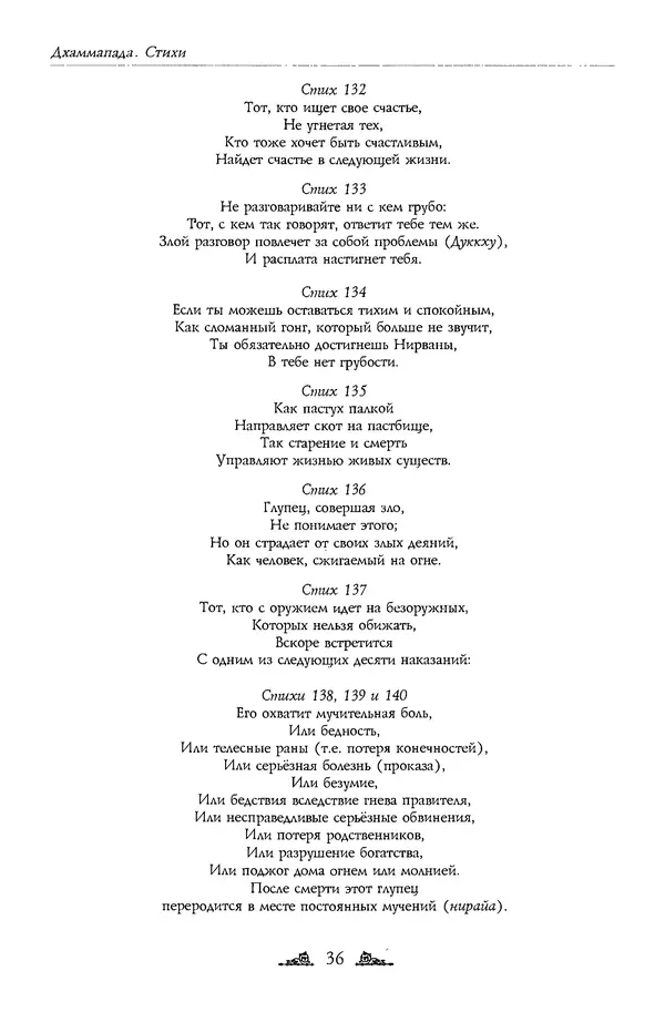 Сиддхартха Гаутама - Дхаммапада - Страница № 36