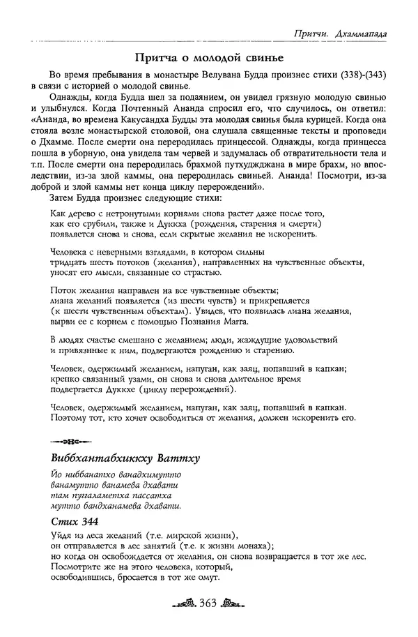 Сиддхартха Гаутама - Дхаммапада - Страница № 362