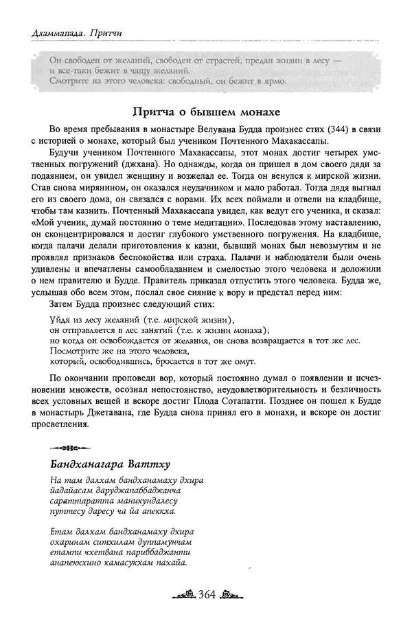 Сиддхартха Гаутама - Дхаммапада - Страница № 363