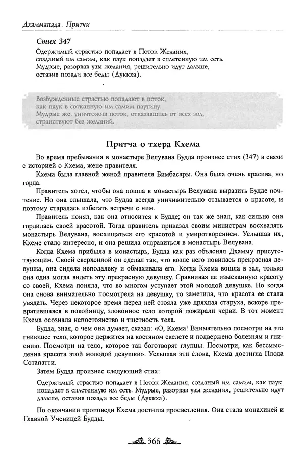 Сиддхартха Гаутама - Дхаммапада - Страница № 365