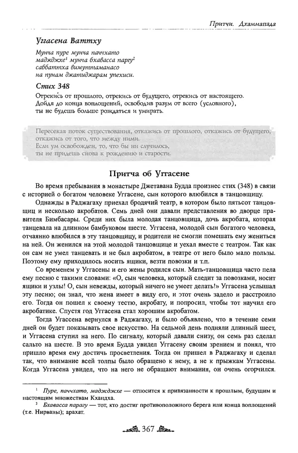 Сиддхартха Гаутама - Дхаммапада - Страница № 366