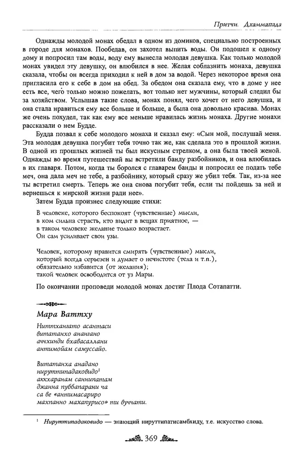 Сиддхартха Гаутама - Дхаммапада - Страница № 368