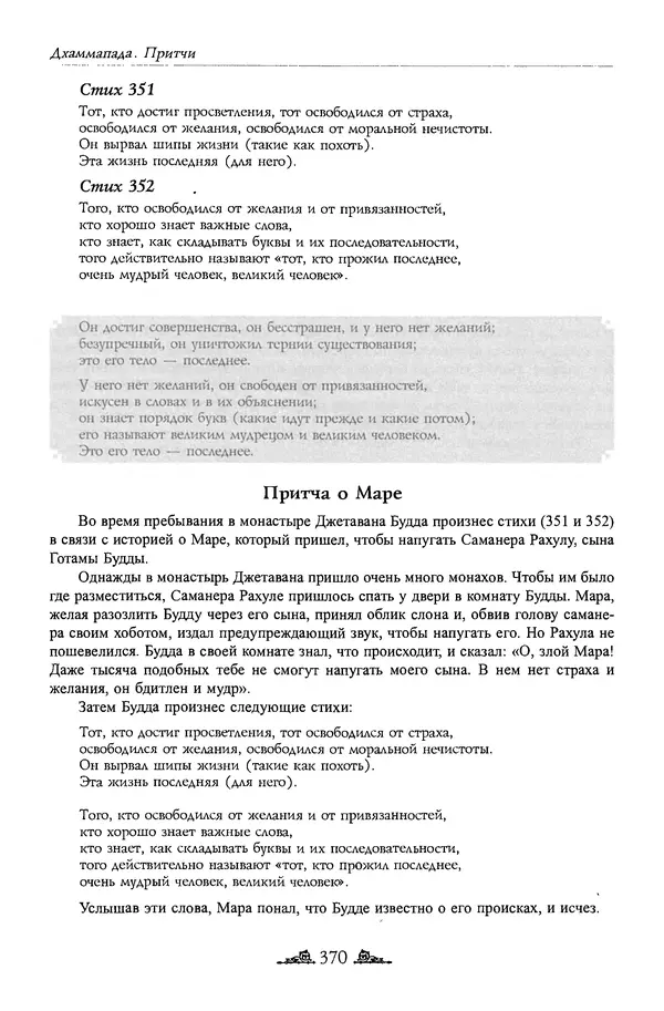 Сиддхартха Гаутама - Дхаммапада - Страница № 369