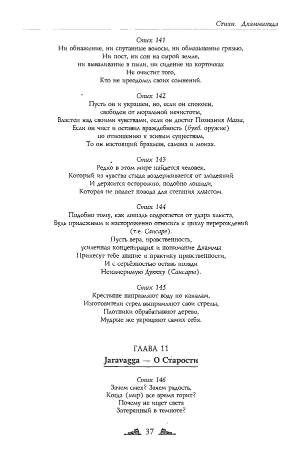 Сиддхартха Гаутама - Дхаммапада - Страница № 37