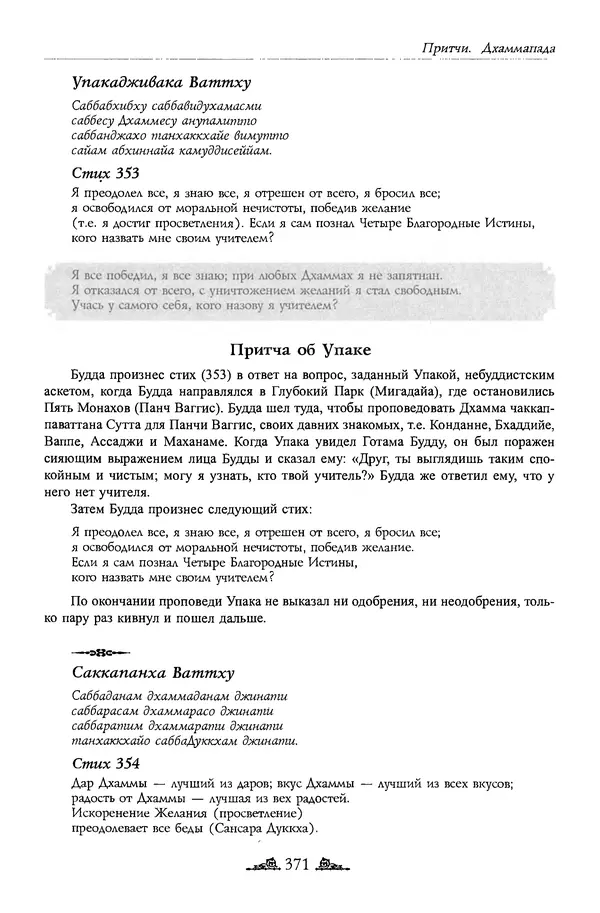 Сиддхартха Гаутама - Дхаммапада - Страница № 370