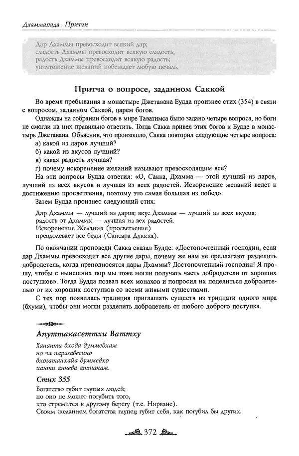 Сиддхартха Гаутама - Дхаммапада - Страница № 371