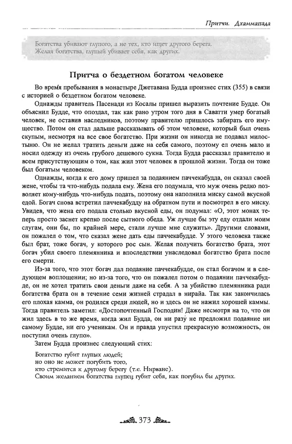 Сиддхартха Гаутама - Дхаммапада - Страница № 372
