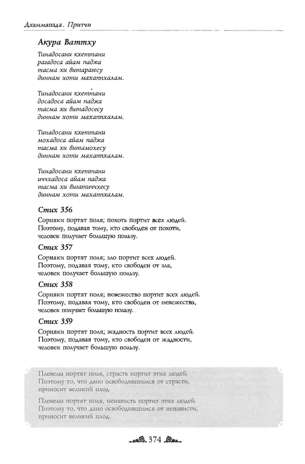 Сиддхартха Гаутама - Дхаммапада - Страница № 373