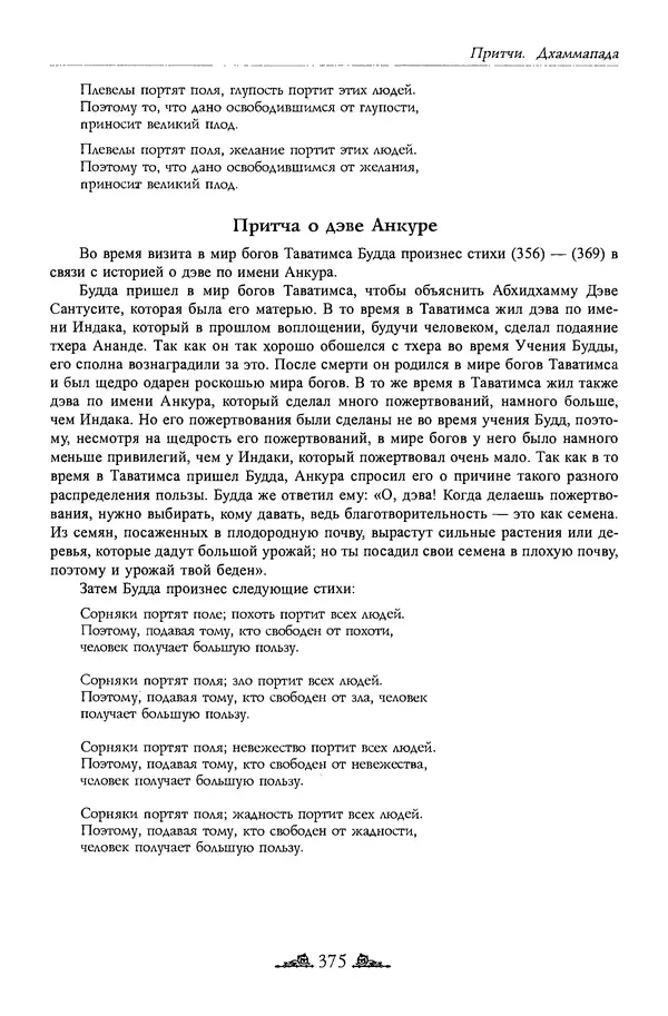 Сиддхартха Гаутама - Дхаммапада - Страница № 374