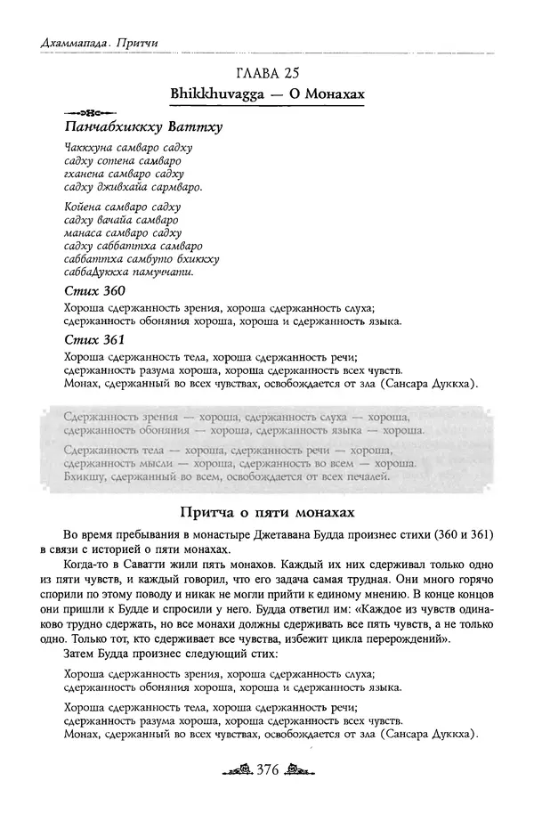 Сиддхартха Гаутама - Дхаммапада - Страница № 375