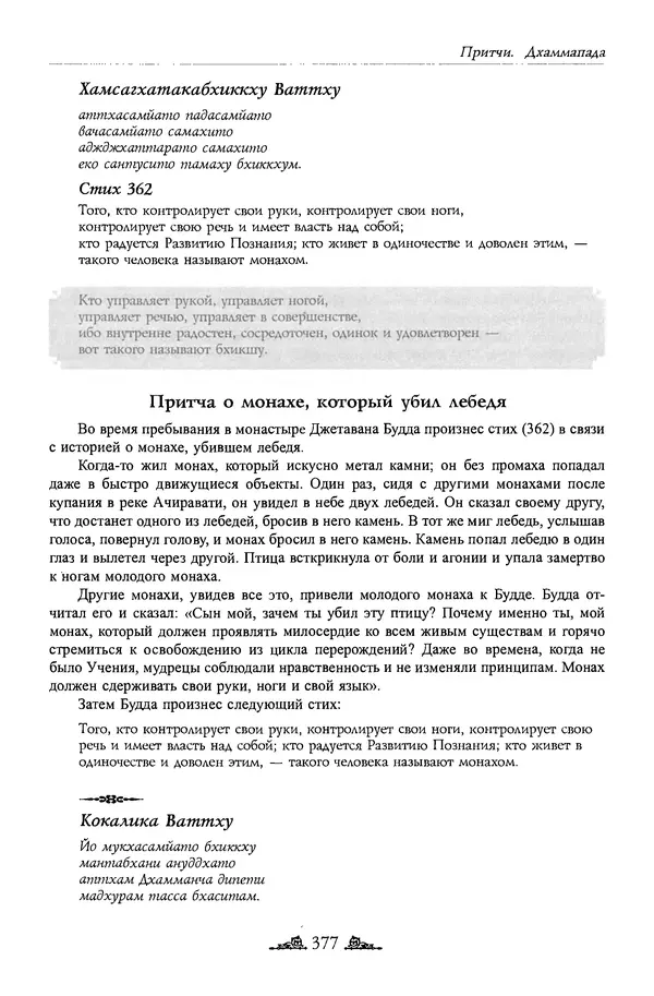 Сиддхартха Гаутама - Дхаммапада - Страница № 376