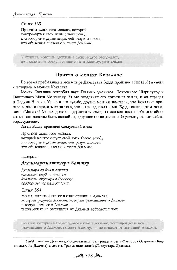 Сиддхартха Гаутама - Дхаммапада - Страница № 377