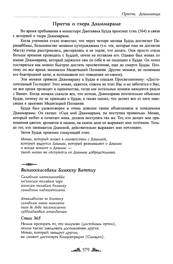 Сиддхартха Гаутама - Дхаммапада - Страница № 378