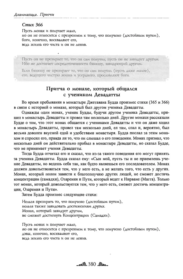 Сиддхартха Гаутама - Дхаммапада - Страница № 379