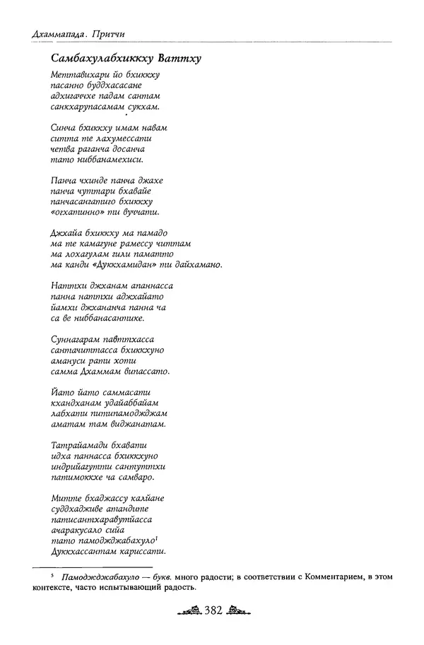 Сиддхартха Гаутама - Дхаммапада - Страница № 381