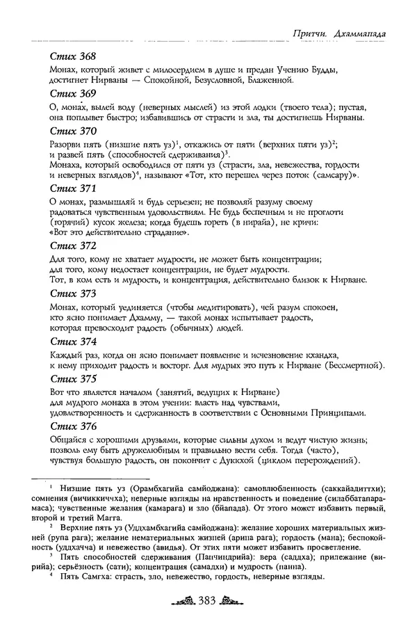 Сиддхартха Гаутама - Дхаммапада - Страница № 382