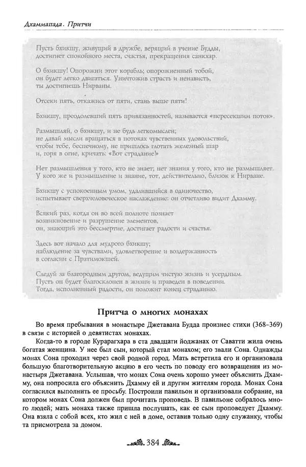 Сиддхартха Гаутама - Дхаммапада - Страница № 383