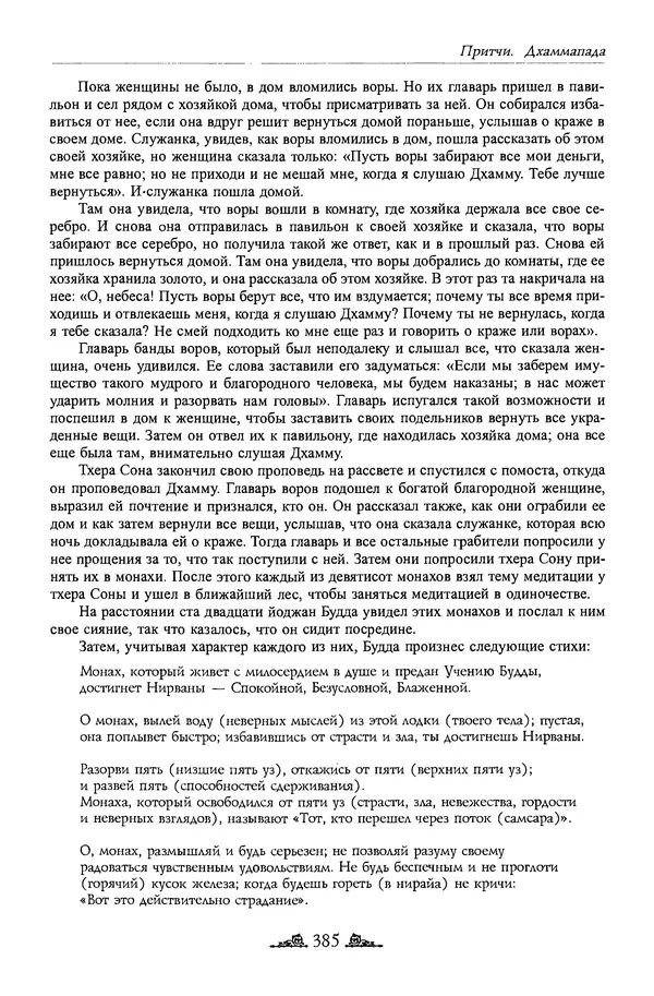 Сиддхартха Гаутама - Дхаммапада - Страница № 384