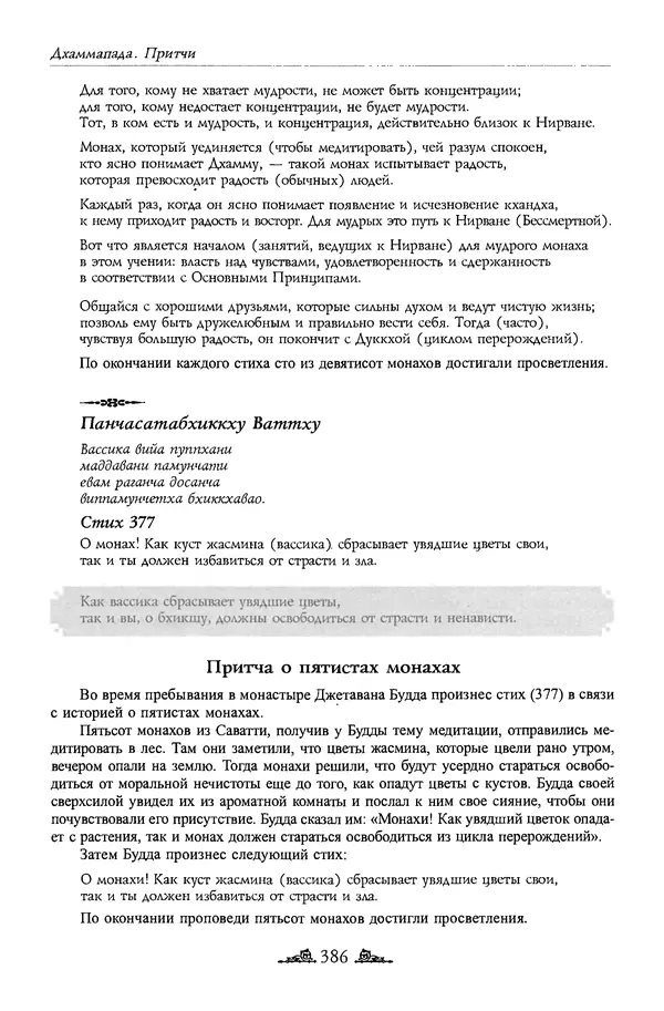 Сиддхартха Гаутама - Дхаммапада - Страница № 385