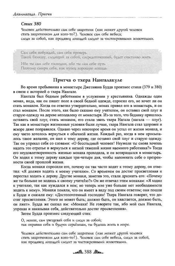 Сиддхартха Гаутама - Дхаммапада - Страница № 387