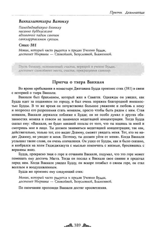 Сиддхартха Гаутама - Дхаммапада - Страница № 388