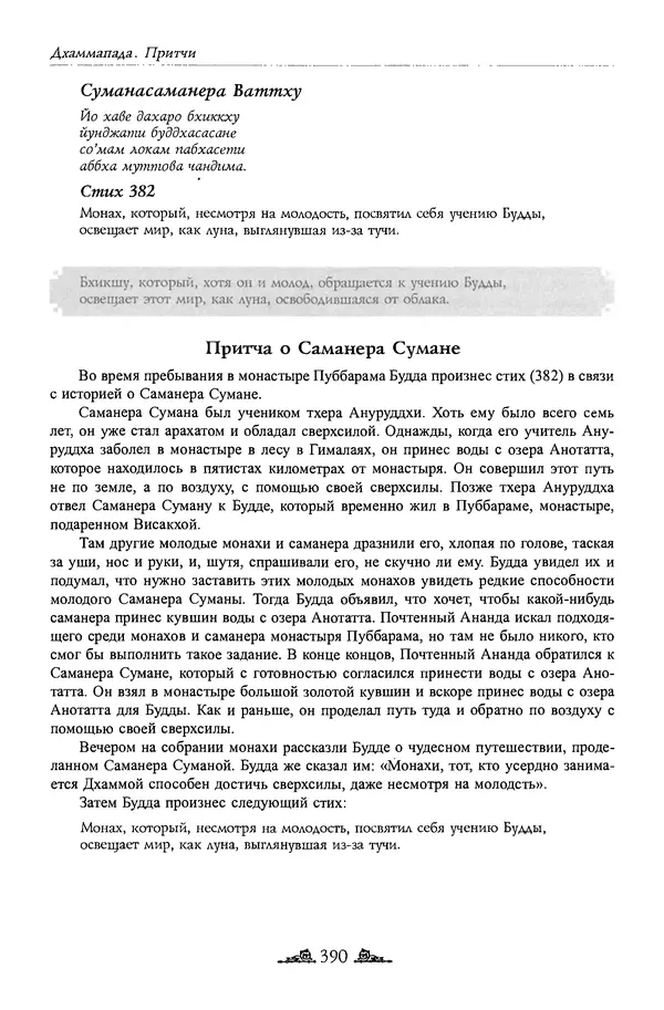Сиддхартха Гаутама - Дхаммапада - Страница № 389