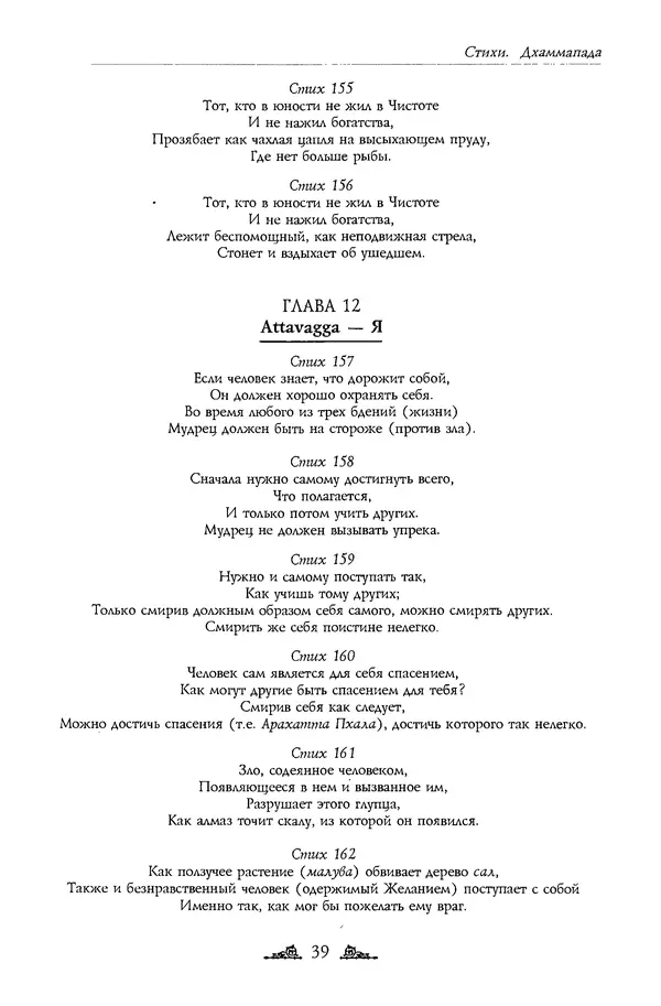 Сиддхартха Гаутама - Дхаммапада - Страница № 39