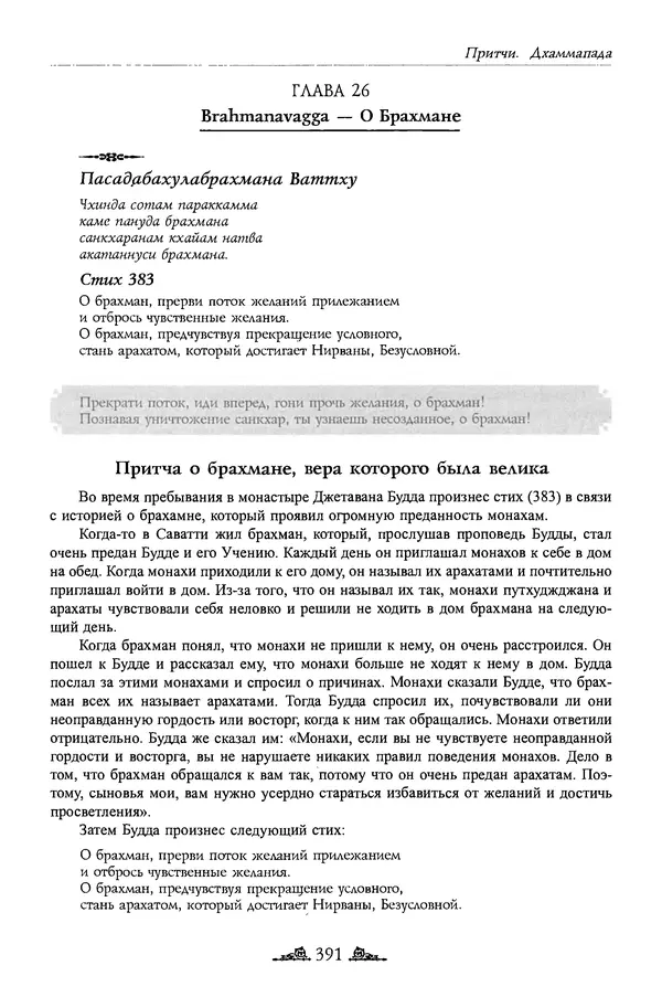 Сиддхартха Гаутама - Дхаммапада - Страница № 390