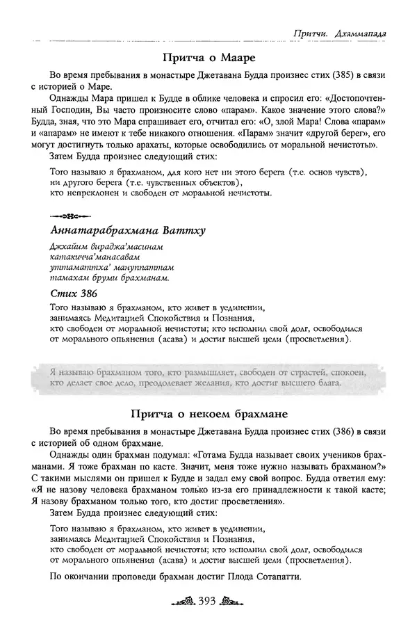 Сиддхартха Гаутама - Дхаммапада - Страница № 392