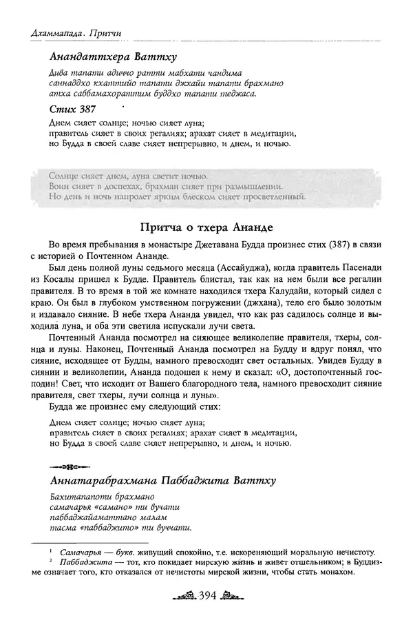 Сиддхартха Гаутама - Дхаммапада - Страница № 393
