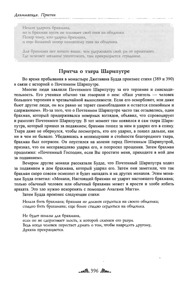 Сиддхартха Гаутама - Дхаммапада - Страница № 395