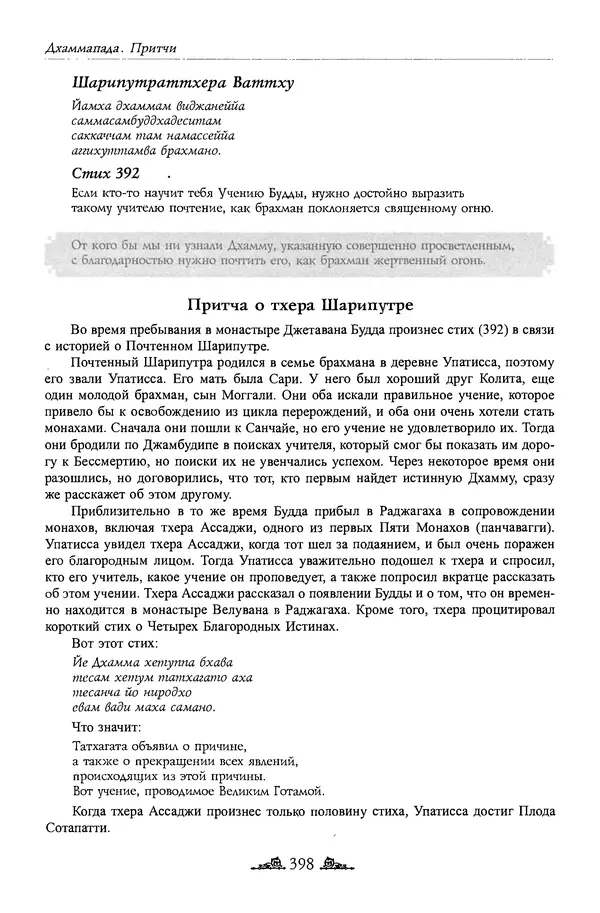 Сиддхартха Гаутама - Дхаммапада - Страница № 397