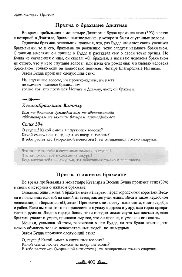 Сиддхартха Гаутама - Дхаммапада - Страница № 399