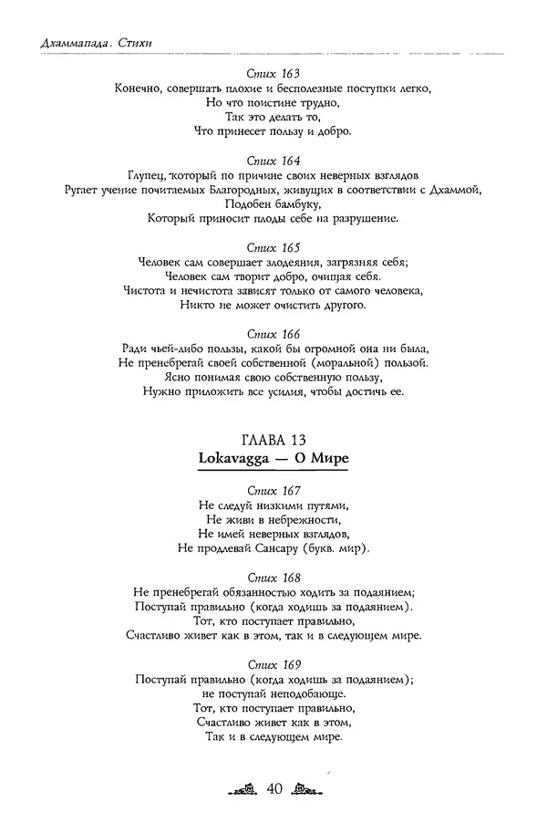 Сиддхартха Гаутама - Дхаммапада - Страница № 40