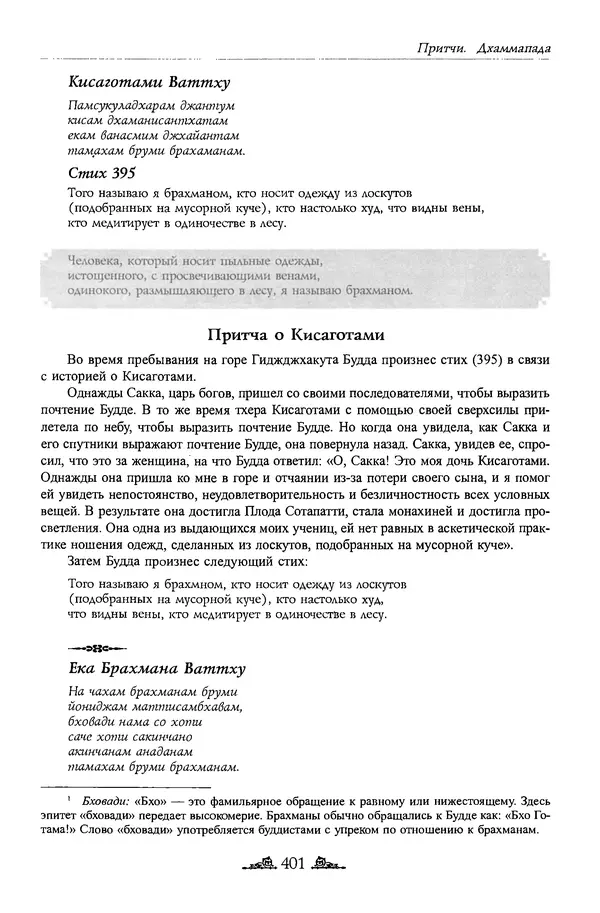 Сиддхартха Гаутама - Дхаммапада - Страница № 400