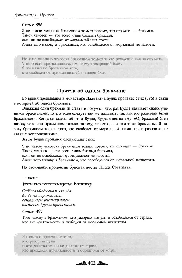Сиддхартха Гаутама - Дхаммапада - Страница № 401