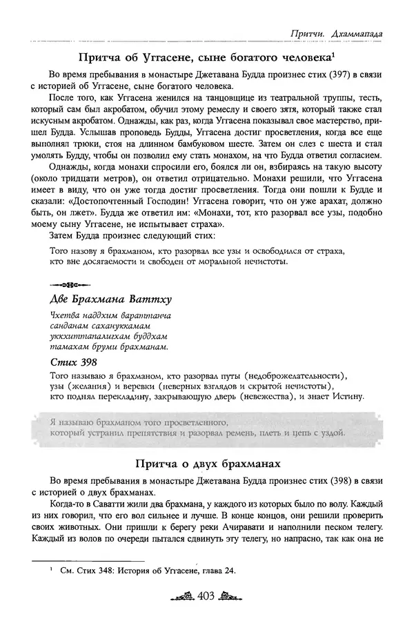 Сиддхартха Гаутама - Дхаммапада - Страница № 402