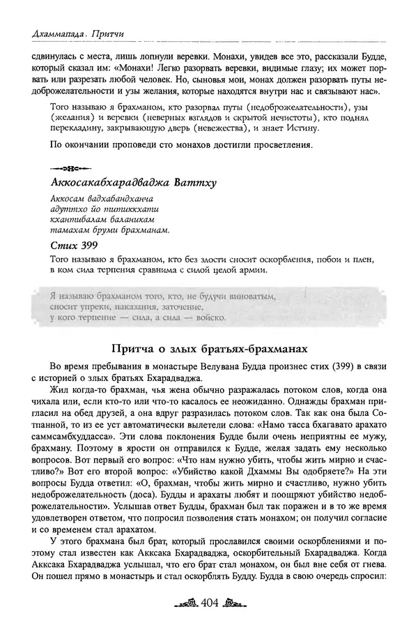 Сиддхартха Гаутама - Дхаммапада - Страница № 403