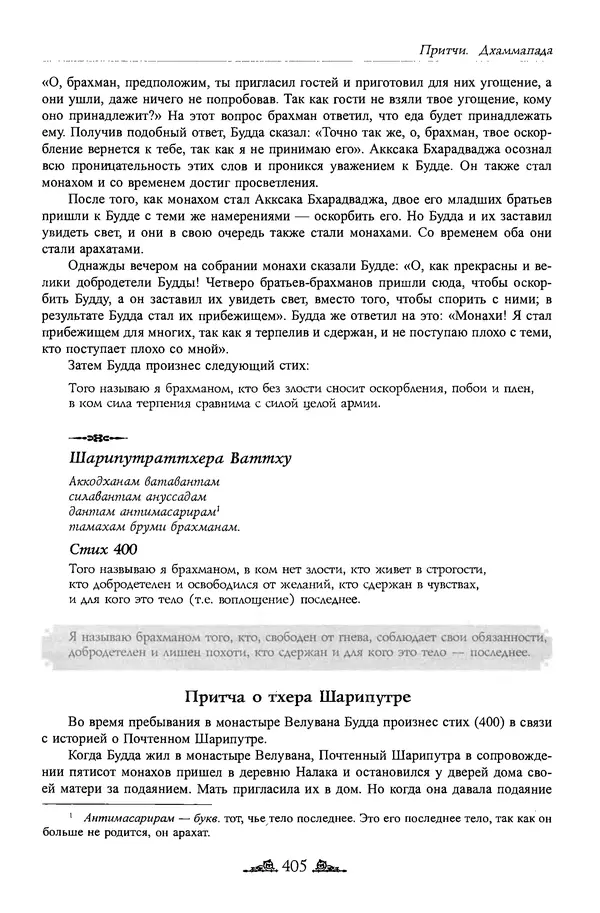 Сиддхартха Гаутама - Дхаммапада - Страница № 404