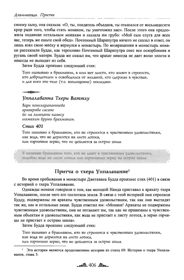 Сиддхартха Гаутама - Дхаммапада - Страница № 405