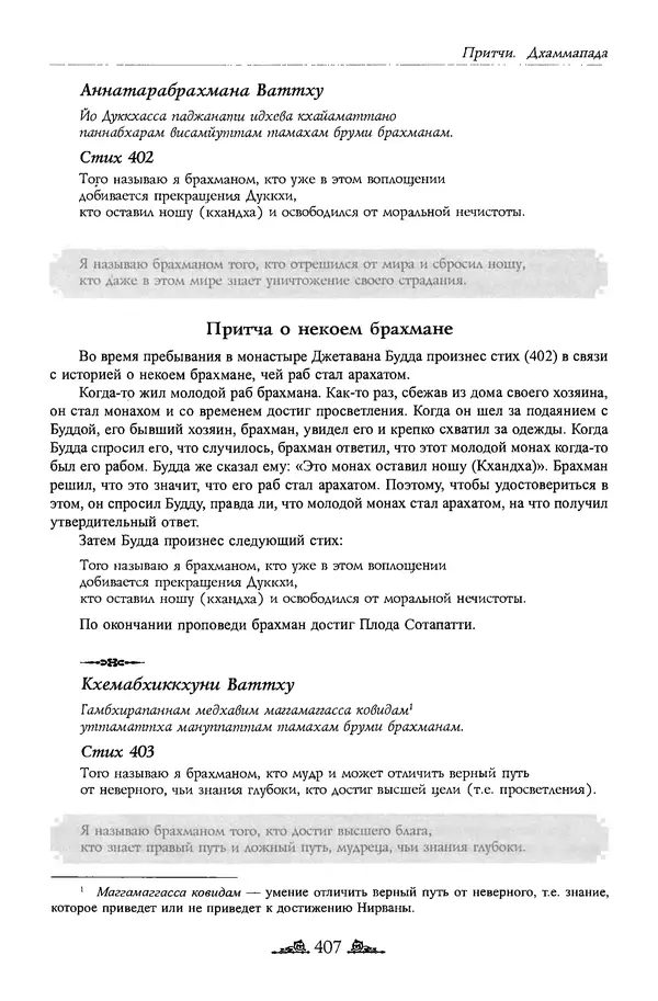 Сиддхартха Гаутама - Дхаммапада - Страница № 406
