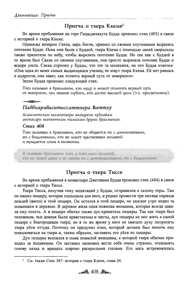 Сиддхартха Гаутама - Дхаммапада - Страница № 407