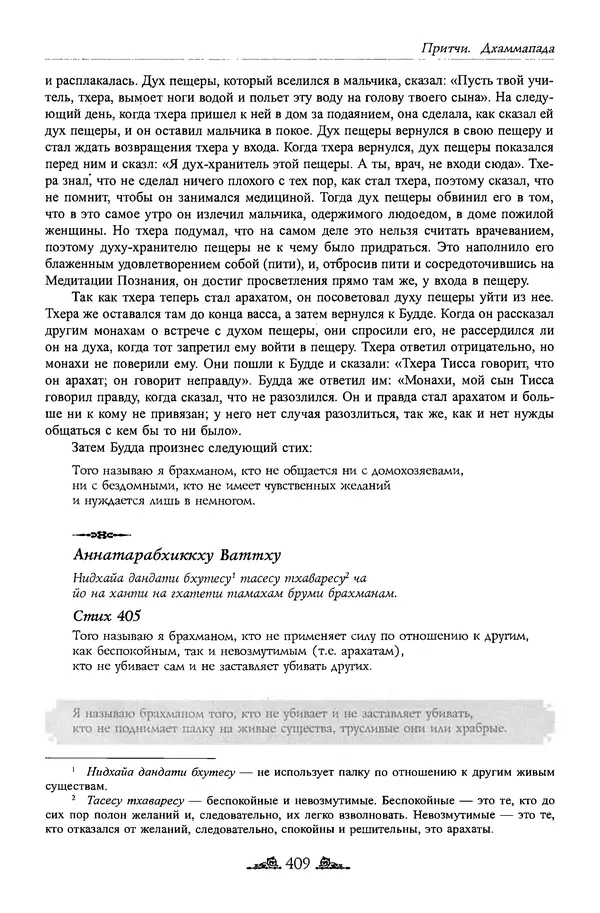Сиддхартха Гаутама - Дхаммапада - Страница № 408