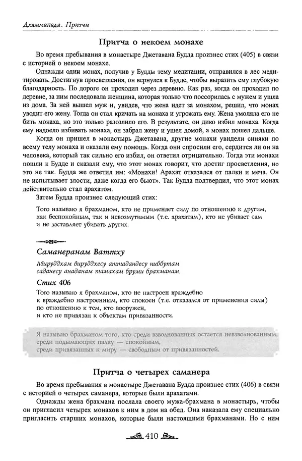 Сиддхартха Гаутама - Дхаммапада - Страница № 409