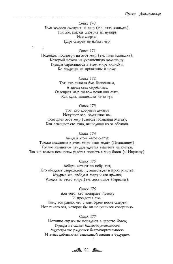 Сиддхартха Гаутама - Дхаммапада - Страница № 41