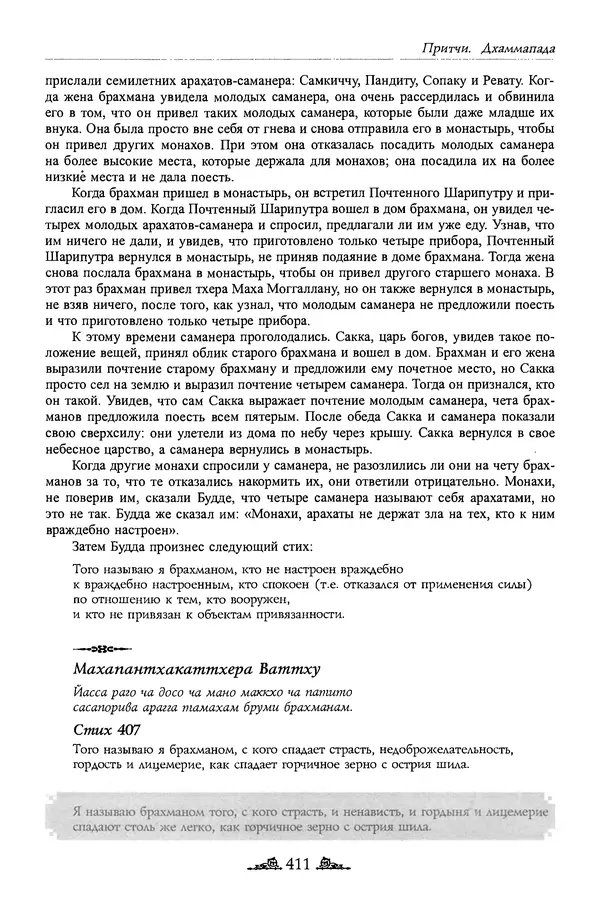 Сиддхартха Гаутама - Дхаммапада - Страница № 410