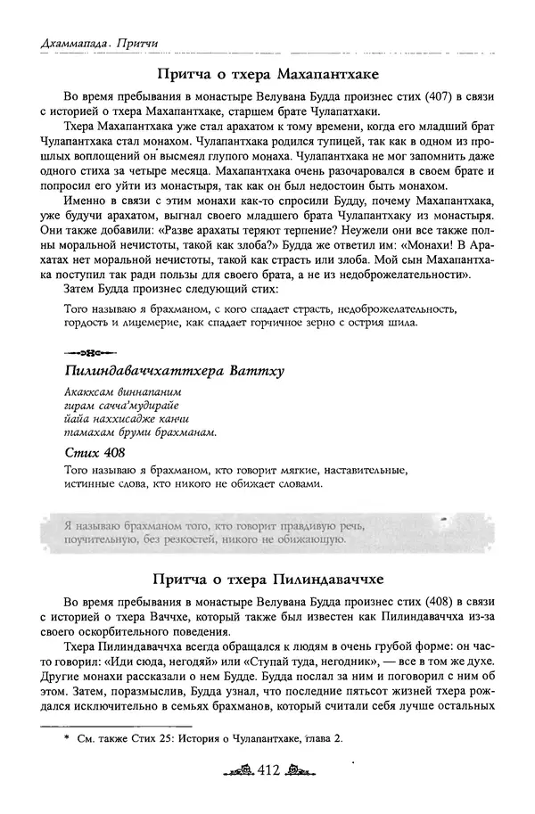 Сиддхартха Гаутама - Дхаммапада - Страница № 411