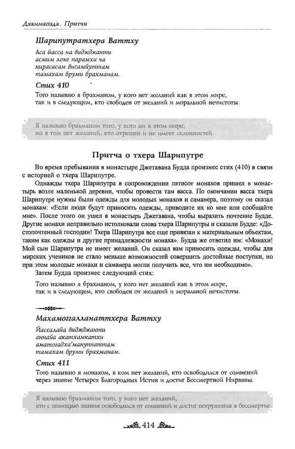 Сиддхартха Гаутама - Дхаммапада - Страница № 413