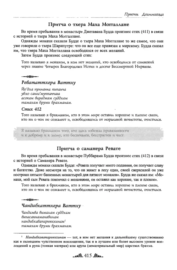 Сиддхартха Гаутама - Дхаммапада - Страница № 414